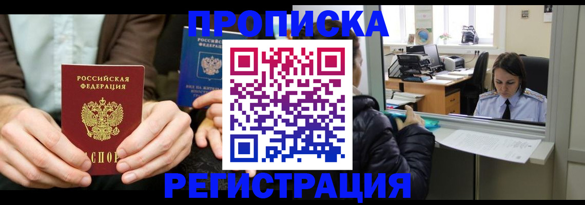 прописка в Дудинке