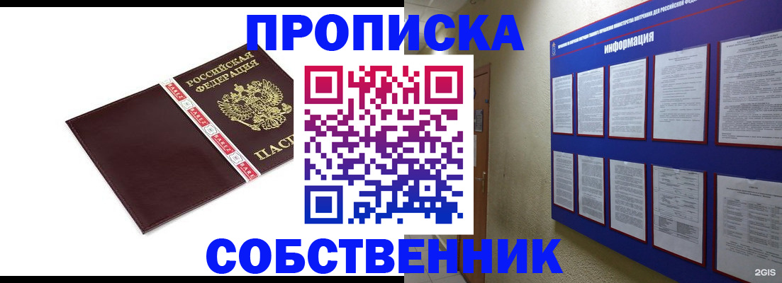 прописка от собственника в Дудинке