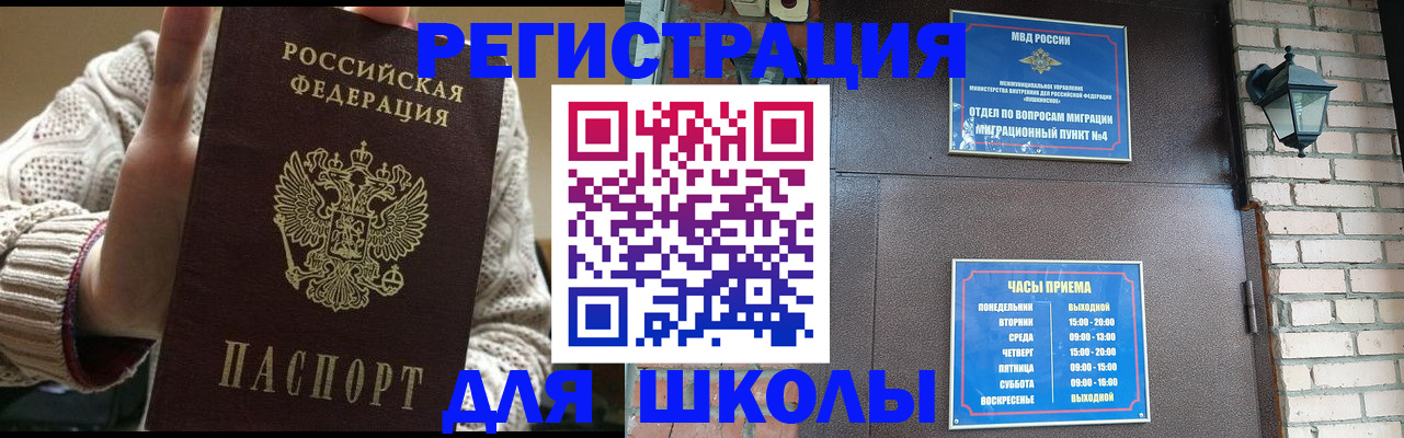 прописка для школы в Дудинке
